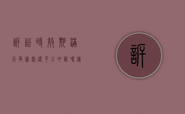 诉讼时效期满后再催款还可以中断吗（催收后诉讼时效中断吗？）