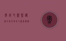 撤销父亲监护权的程序（撤销父亲监护权申请）