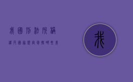 我国刑法所称违反国家规定包括哪些（我国刑法所称违反国家规定包括什么）