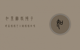 如果离婚孩子跟着妈妈可以随妈妈姓吗女孩（离婚了孩子可以跟着妈妈姓吗）