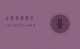 公园当保安可以玩手机吗知乎（公园当保安可以玩手机吗女生）