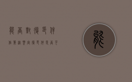 能否对复印件作笔迹鉴定？（复印件是否可以申请笔迹鉴定）