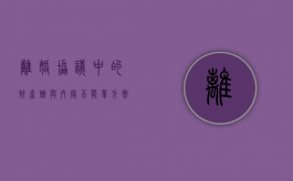 离婚协议中的财产赠与内容不能单方撤销（离婚时房屋赠与孩子离婚协议）