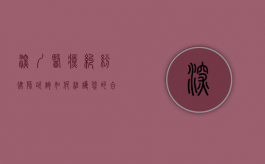 深圳医疗纠纷律师咨询，如何维护您的合法权益？