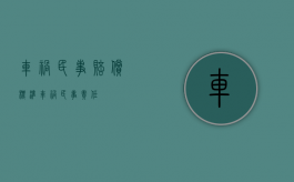 车祸民事赔偿标准（车祸民事责任）