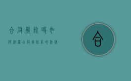 合同解除时如何维权（合同解除后的法律后果法条）