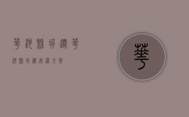 华池县拆迁（华池县拆迁安置方案）