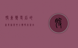 股东变更后的新章程需要全体股东签字吗（股东变更章程修正案模板工商局）
