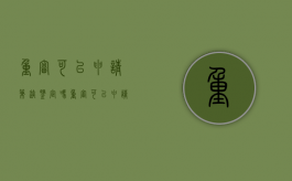 重审可以申请笔迹鉴定吗（重审可以申请笔迹鉴定吗知乎）