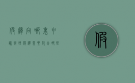 假释向哪里申请（办理假释需要符合哪些条件）