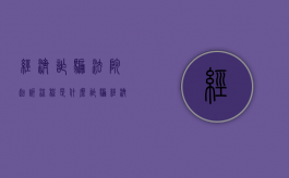 经济诈骗法院起诉流程是什么？（诈骗经济案一般怎么处置?）