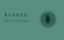 卖房协议有法律效力吗（卖房协议有法律效力吗知乎）