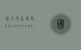 国内破产律师数量之探究，现状与趋势