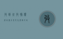 收到征收补偿决定书后，您是怎么做的？（政府下达房屋征收补偿决定书）