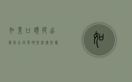 如果口头提出解除合同有哪些法律依据（如果口头提出解除合同有哪些法律依据呢）