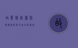 故意伤害罪赔偿标准附带民事（故意伤害民事赔偿责任划分）