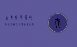 夫妻之间签的忠诚协议合法吗（夫妻之间签的忠诚协议有用吗）