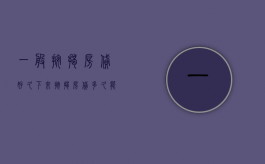 一般按揭房贷好久下来（按揭房贷多久能办下来）