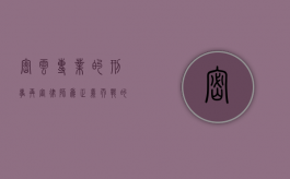 密云专业的刑事再审律师,为正义而战的守护者 密云专业的刑事再审律师,为正义而战的守护者