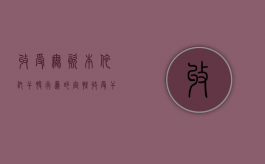收受“无资本依托”干股行为的定性（收受干股的价值认定）