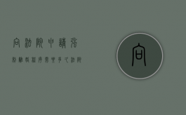 向法院申请强制离婚程序需要多久（法院申请离婚强制执行要多久）