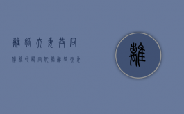 离婚夫妻共同债务的认定依据（离婚夫妻双方共同债务怎么分割）