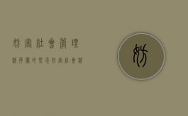 妨害社会管理秩序罪的概念（妨害社会秩序管理罪有哪些罪名）