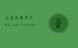 公务员无要求职位（公务员一定要当领导吗）