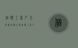 个体工商户不能构成侵占吗（个体工商户是否属于职务侵占罪其他单位的范畴）