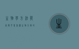 生物学方法能否授予专利权（生物方面的专利的实例）
