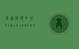 高速掉头扣分吗（高速公路上掉头记几分）