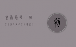 判处拘役一个月缓刑四个月可以吗？（判处拘役一个月缓刑四个月可以吗知乎）