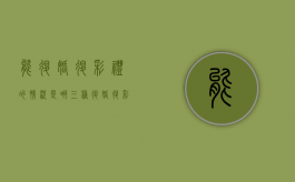 能退婚退彩礼的情况是哪三种（退婚退彩礼典型案例）