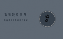 医疗纠纷处理制度有哪些（医疗纠纷处理的一般原则）