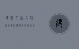 建筑工程合同案件索赔证据有哪些--天津经济合同纠纷律师天津建筑工程律师法律咨询（建筑工程索赔的概念特征和程序）