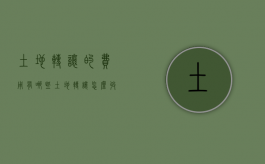 土地转让的费用有哪些（土地转让怎么收费）