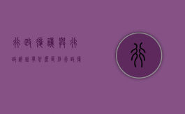 行政复议与行政诉讼有什么区别（行政复议和行政诉讼的区别?）