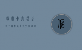信用卡套现公司手续费怎么收取？（办信用卡套现有什么危害）