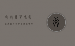 行政许可和行政确认的主要区别有哪些（行政许可和行政确认怎么区分）