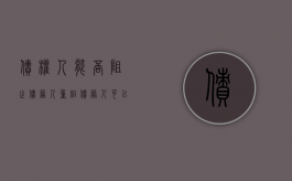债权人能否阻止债务人重组（债务人可以申请重整吗）