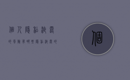 个人隐私泄露的风险有哪些（隐私泄露的原因）