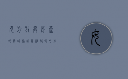 女方放弃房产的离婚协议书（离婚时女方自愿放弃财产怎么说）