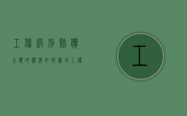 工伤级别赔偿金额的标准如何划分？（工伤级别赔偿金额的标准如何划分等级）