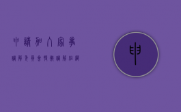 申请加入家事调解委员会特邀调解组织名册的条件（家事调解工作）