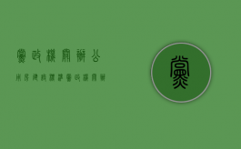 党政机关办公用房建设标准（党政机关办公用房建设标准2014）