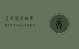 行政诉讼起诉期限与民事诉讼时效制度的区别在哪（行政诉讼中的起诉期限）