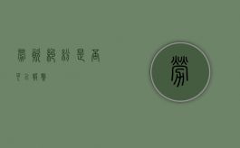 劳资纠纷是否可以报警