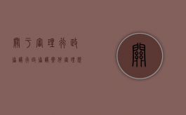 关于审理行政协议（行政协议案件审理规则）