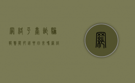 网络平台诈骗报警能把钱要回来吗（网络平台被骗了）