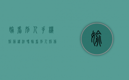偷看别人手机短信违法吗（偷看别人短信属于违法吗）
